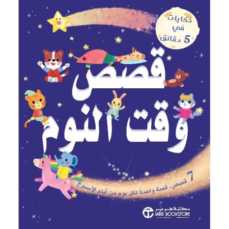 حكايات في 5 دقائق قصص وقت النوم