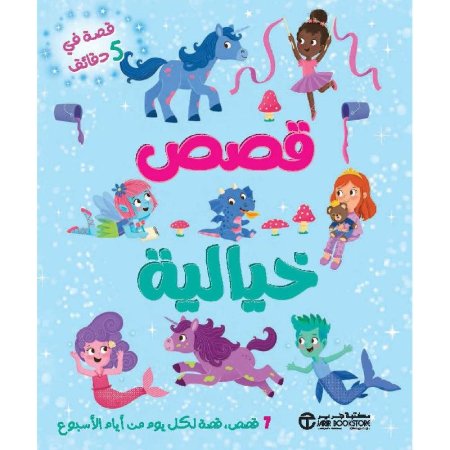 قصة في 5 دقائق: قصص خيالية