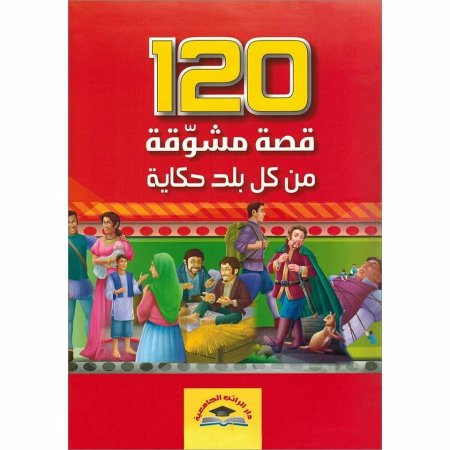 120 قصة مشوقة من كل بلد حكاية