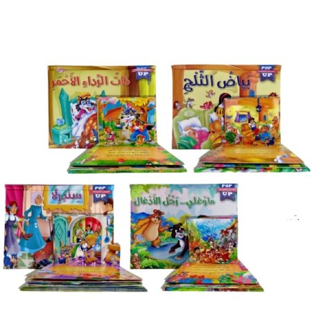 قصص الأطفال العالمية pop _up