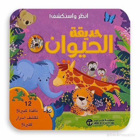 انظر واستكشف حديقة الحيوان