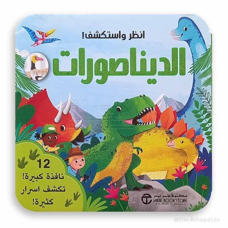 انظر واستكشف الديناصورات"
