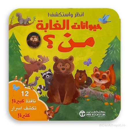 انظر واستكشف حيوانات الغابة".