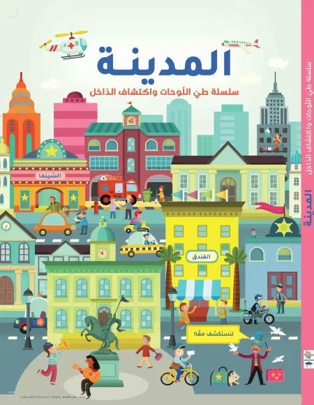 طي اللوحات واكتشاف الداخل (المدينة)