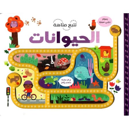 تتبع متاهة الحيوانات