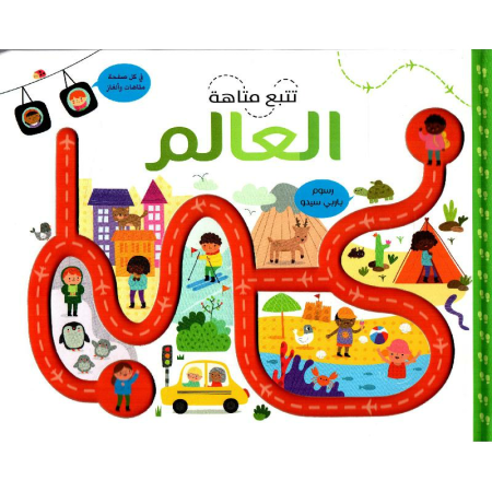 كتاب "تتبع متاهة العالم"