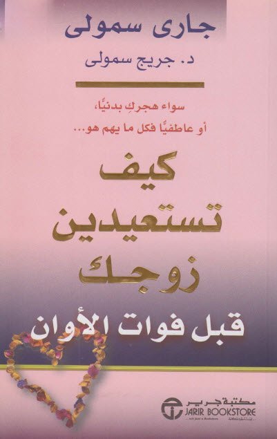 كيف تستعيدين زوجك قبل فوات الاوان