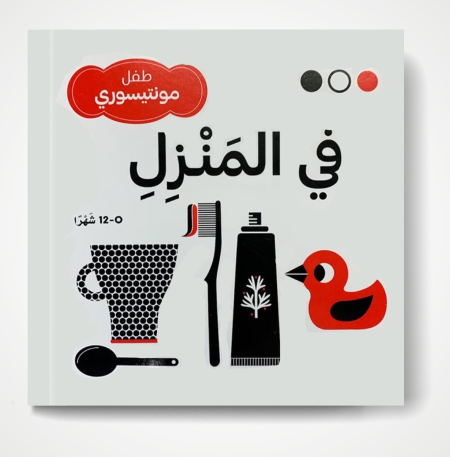 كتاب "في المنزل - طفل مونتيسوري"،