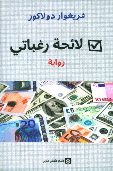 لائحة رغباتي