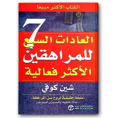 العادات السبع للمراهقين الأكثر فعالية