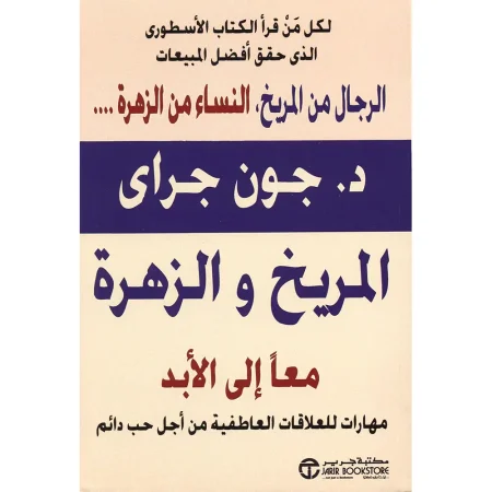 المريخ والزهراء معا الى الابد