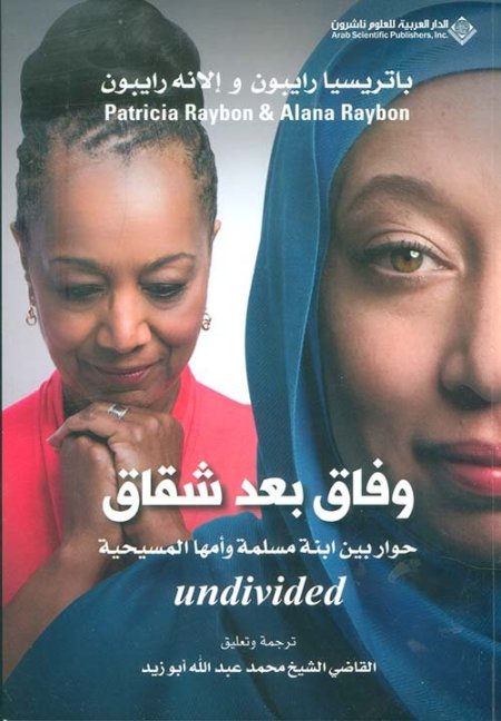 ‫وفاق بعد شقاق؛ حوار بين ابنة مسلمة وأمها المسيحية‬