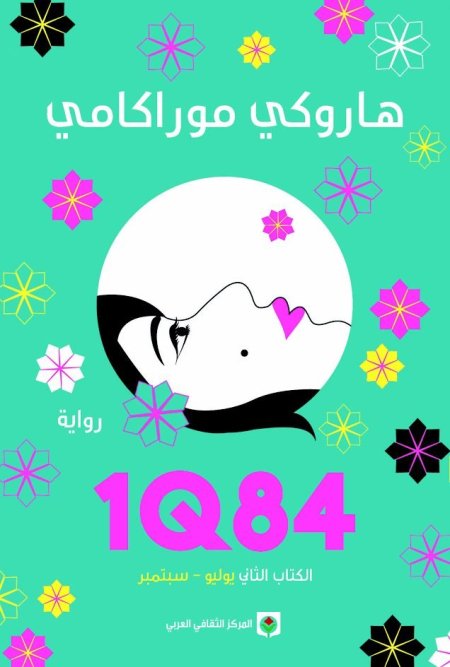 1Q84 الكتاب الثاني