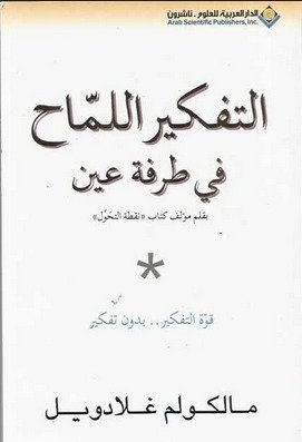 التفكير اللماح في طرفة عين