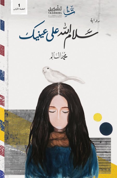 سلام الله على عينيك