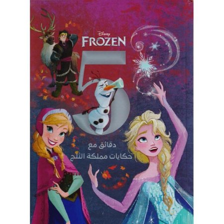 مجلد "5 دقيقة مع حكايات مملكة الثلج"،