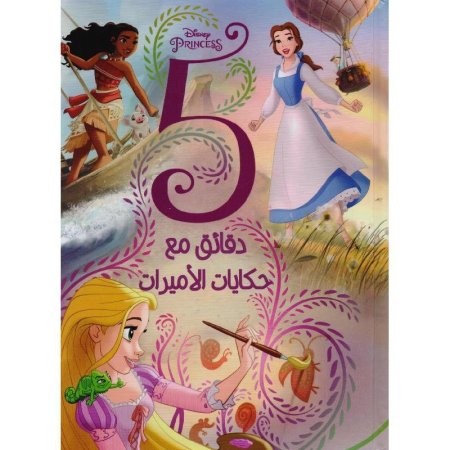 5 دقيقة مع حكايات الأميرات"