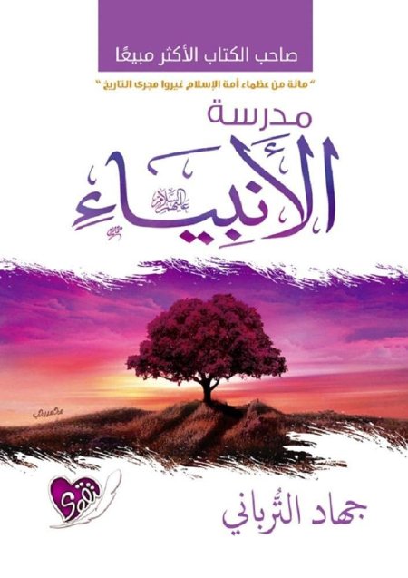 مدرسة الانبياء