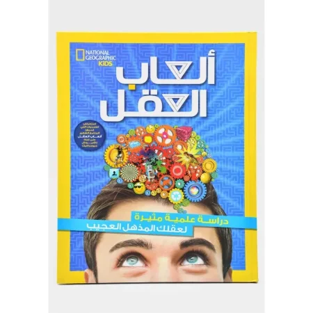كتاب ألعاب العقل (Brain Games)