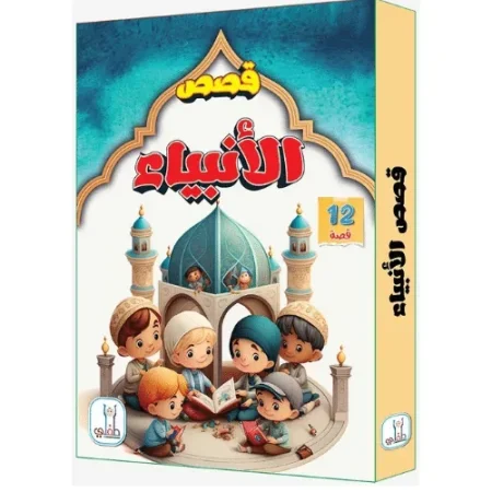 سلسلة قصص الأنبياء المصورة