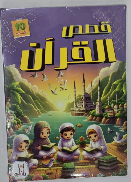 سلسلة قصص القرأن