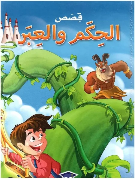 "قصص الحكم والعبر".