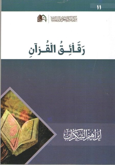 رقائق القران