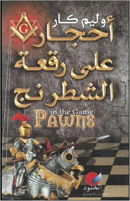 احجار على رقعة الشطرنج