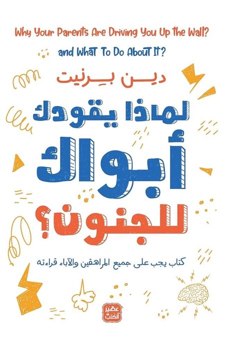 لماذا يقودك ابواك للجنون