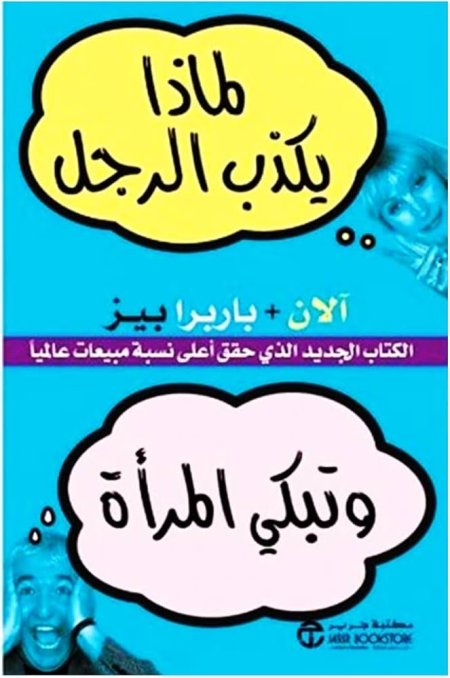 لماذا يكذب الرجل وتبكي المرأة