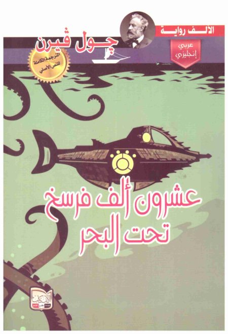 عشرون ألف فرسخ تحت البحر