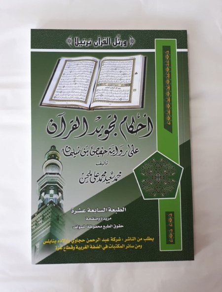 احكام تجويد القران