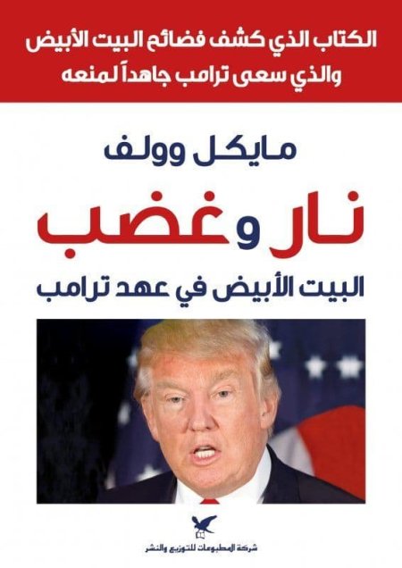 نار وغضب البيت الأبيض في عهد ترامب