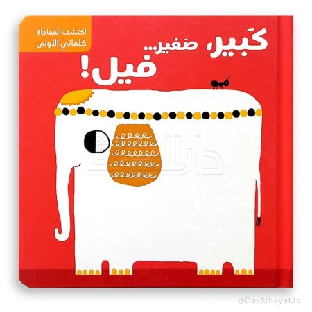 كبير، صغير... فيل!