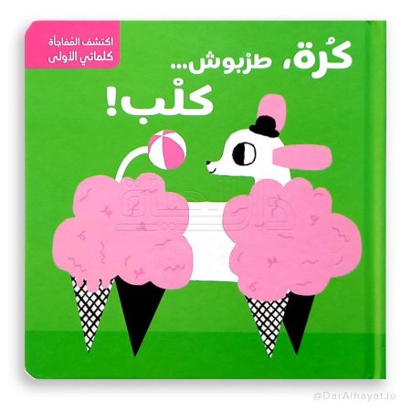 كرة، طربوش... كلب!"،