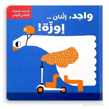 كتاب الأطفال "واحد، اثنان... إوزة!".