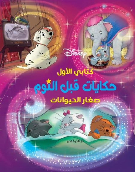 كتابي الأول: حكايات قبل النوم"