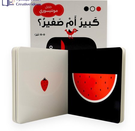 كتاب طفل مونتيسوري: كبير أم صغير؟