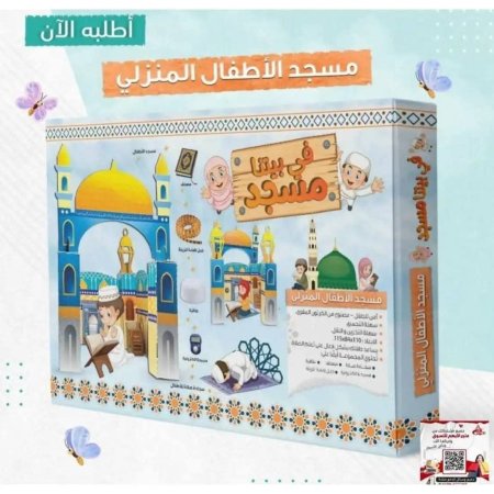 في بيتنا مسجد مسجد الأطفال المنزلي