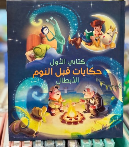 حكايات قبل النوم - الأبطال