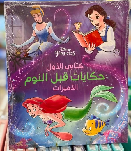 كتاب حكايات قبل النوم للأميرات