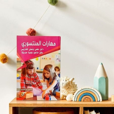 مهارات المنتسوري: