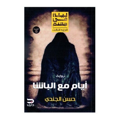 ايام مع الباشا