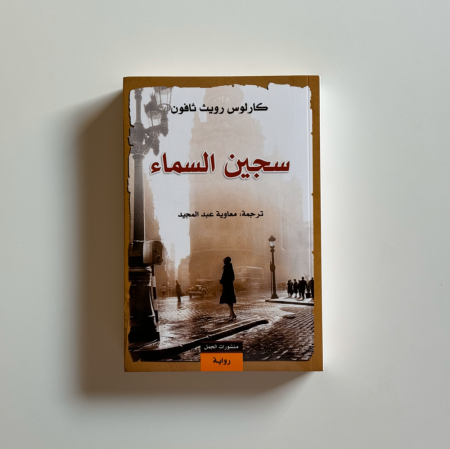 سجين السماء