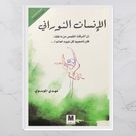 الانسان النوراني