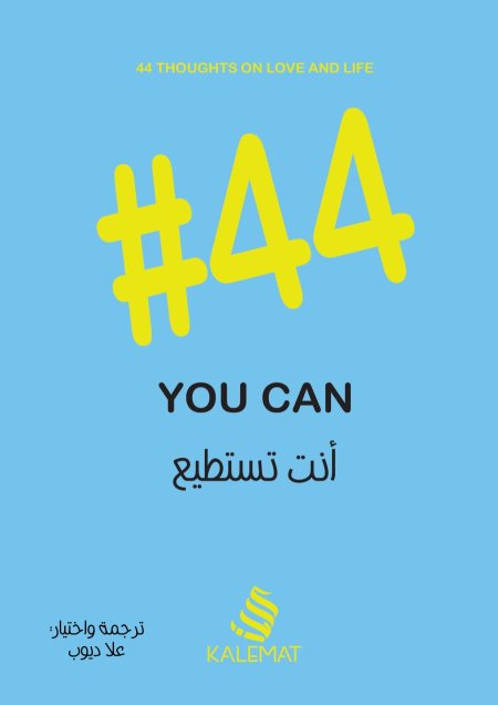 انت تستطيع #44