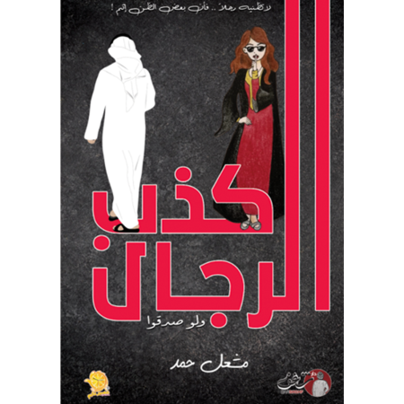 كذب الرجال ولو صدقوا