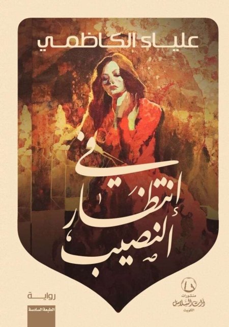 في انتظار النصيب