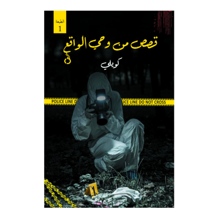 قصص من وحي الواقع