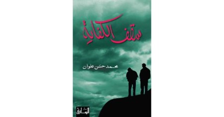 سقف الكفاية